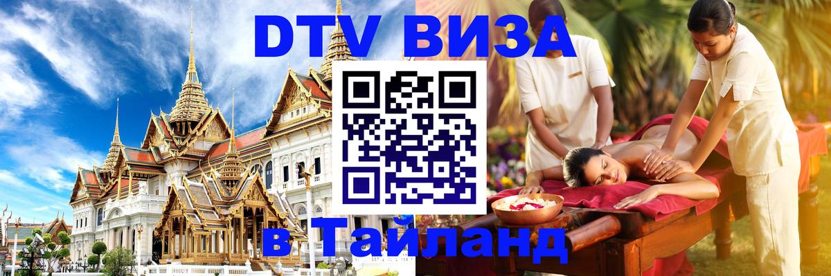 VISA в Тайланд для удалёнщиков 