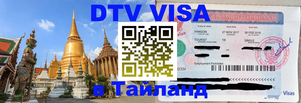 Как сделать DTV визу в Тайланд 